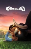 Фердинанд