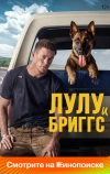Лулу и Бриггс