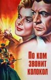 По ком звонит колокол