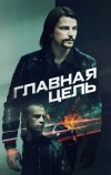 Главная цель