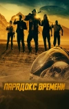 Парадокс времени
