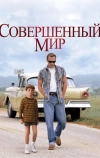 Совершенный мир