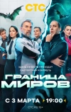 Граница миров