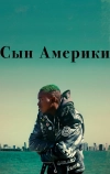 Сын Америки