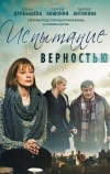 Испытание верностью