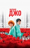Малыш Джо