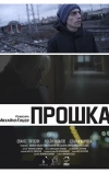 Прощение