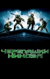 Черепашки-ниндзя