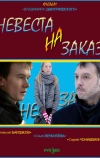 Невеста на заказ