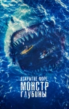 Открытое море: Монстр глубины