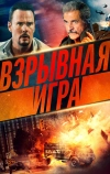 Взрывная игра