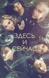 Здесь и сейчас