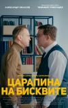 Царапина на бисквите