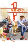 Минус один