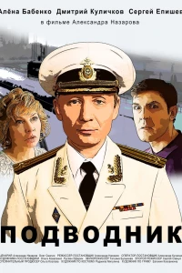 Подводник (2019)