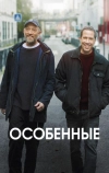 Особенные
