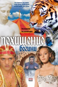 Похищение Богини (2010)