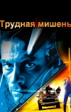 Трудная мишень
