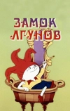 Замок лгунов