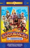 Златовласка