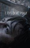 Глубокие реки