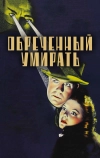 Обреченный умирать