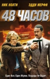 48 часов