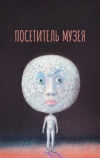 Посетитель музея