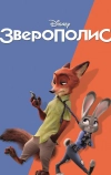 Зверополис