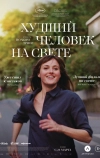 Худший человек на свете