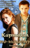 Карнавал по-нашему