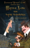 Шерлок Холмс и черные человечки