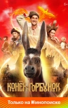 Конёк-Горбунок