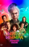 Мисс Мымра и волшебное спасение