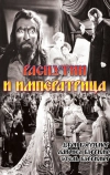 Распутин и императрица