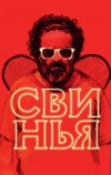 Свинья