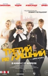 Третий не лишний