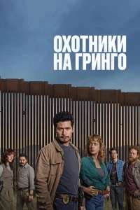 Охотники на гринго (2025)