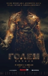 Голем: Начало