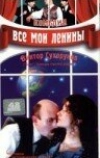 Все мои Ленины