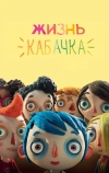 Жизнь Кабачка