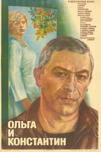 Ольга и Константин