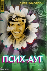 Псих — Аут