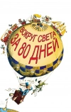 Вокруг Света за 80 дней