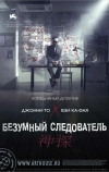 Безумный следователь