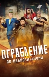 Ограбление по-неаполитански