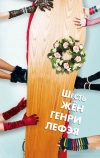 Шесть жен Генри Лефэя