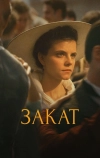 Закат