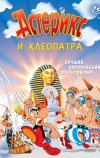 Астерикс и Клеопатра