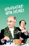 Крылышко или ножка